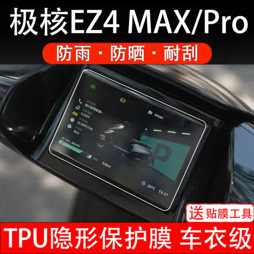 极核ez4 MAX/Pro仪表膜电动车液晶显示屏幕保护非钢化贴纸盘配件