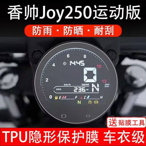 适用25款香帅Joy250运动版摩托车仪表膜液晶显示屏保护贴膜非钢化