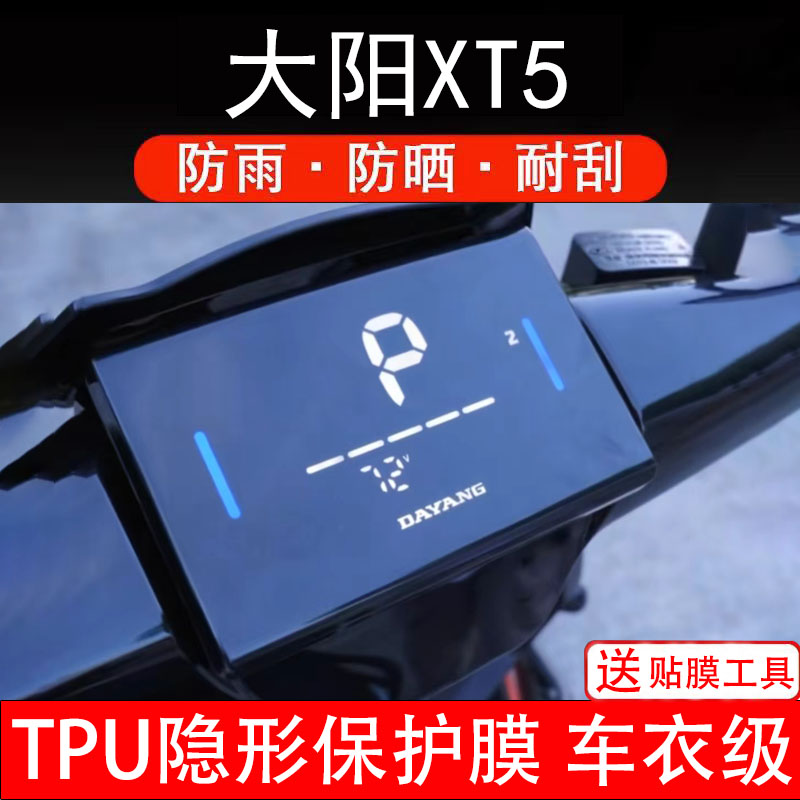 大阳XT5仪表膜电动车液晶显示屏幕保护非钢化贴纸盘码配件装饰瓶