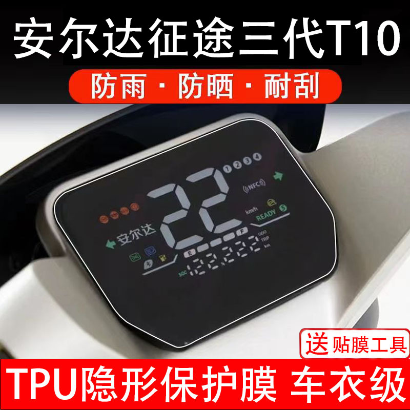 安尔达征途三代T10仪表膜电动车液晶显示屏幕保护非钢化贴纸盘配