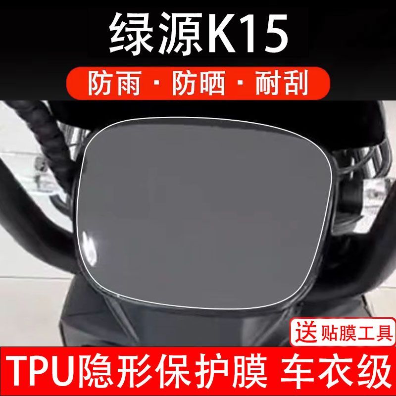绿源K15电动车仪表膜液晶显示屏幕盘保护贴膜非钢化改装纸码配件