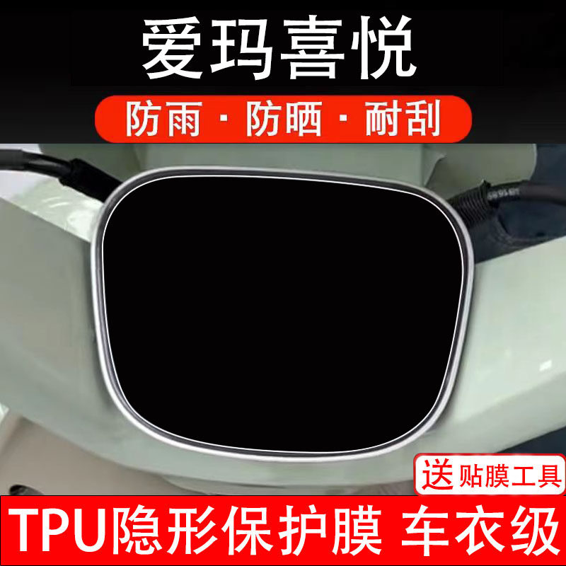 适用爱玛喜悦电动车仪表膜Air液晶显示屏幕盘保护贴膜非钢化改装