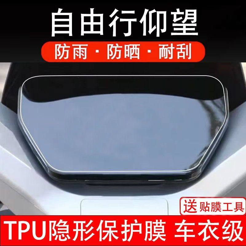 自由行仰望电动车仪表膜液晶显示屏幕盘保护贴膜非钢化改装纸码瓶