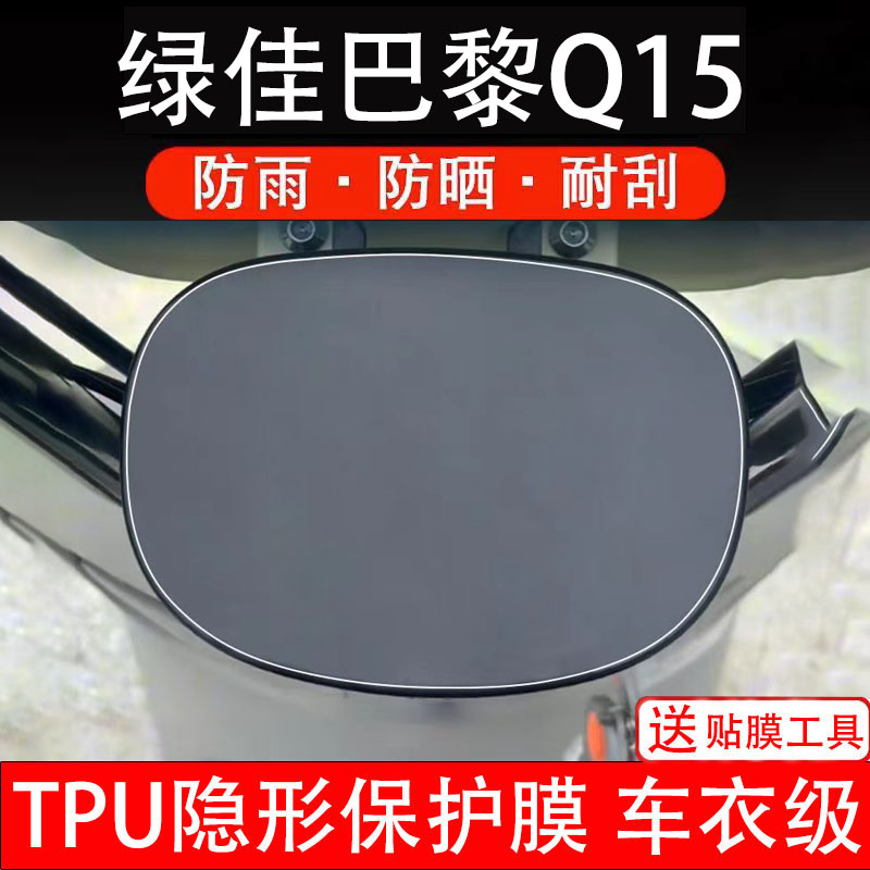 绿佳巴黎Q15电动车仪表膜液晶显示屏幕盘保护贴纸非钢化改装码瓶
