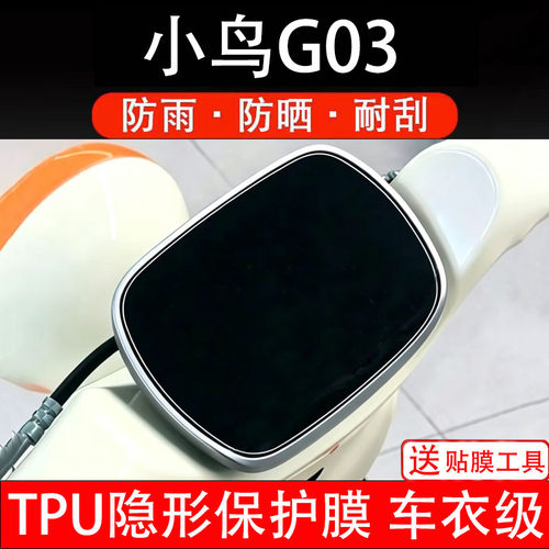 小鸟G03仪表膜电动车液晶显示屏幕保护膜非钢化贴纸码盘电自瓶摩