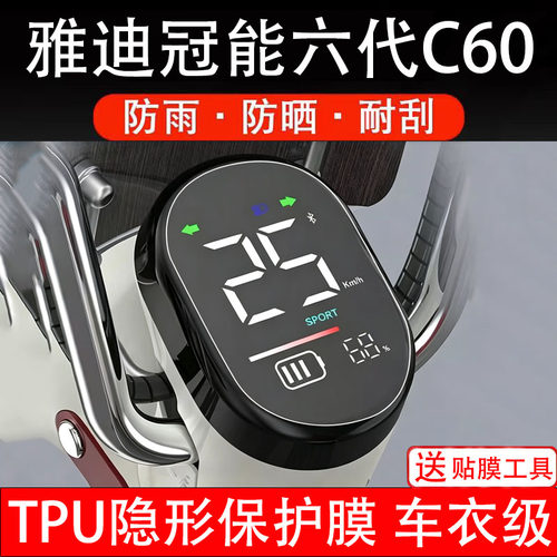 雅迪冠能六代C60电动车仪表膜液晶显示屏幕盘保护贴纸非钢化码瓶