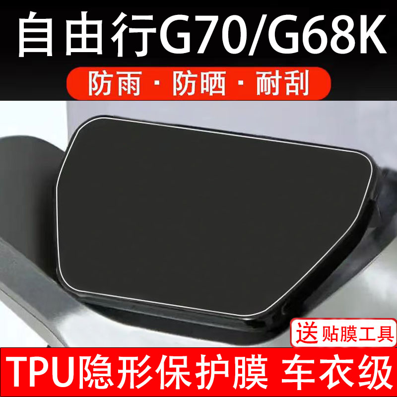 自由行G70/G68K通用电动车仪表膜液晶显示屏幕盘保护非钢化贴纸瓶