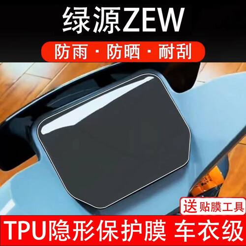 绿源ZEW电动车仪表保护膜液晶显示屏保护贴膜幕盘非钢化改装纸码