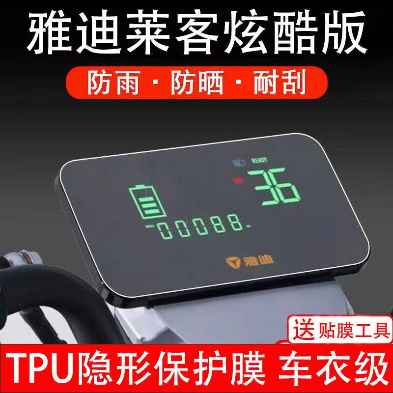 雅迪莱客炫酷版电动车仪表膜液晶显示屏幕保护贴膜非钢化改装配件