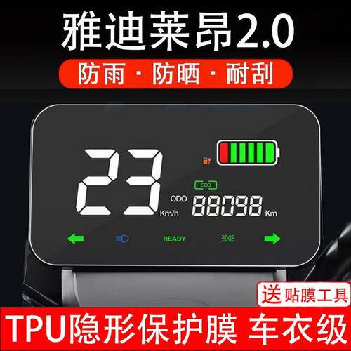 雅迪莱昂2.0电动车仪表膜液晶显示屏保护贴膜摩托配件改装非钢化