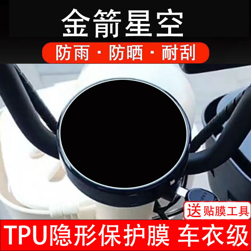 金箭星空电动车仪表膜液晶显示屏幕盘保护膜非钢化贴纸码瓶配件