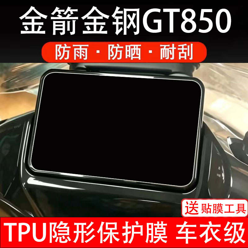 金箭金钢GT850仪表膜电动车液晶显示屏幕保护非钢化贴纸盘电瓶摩