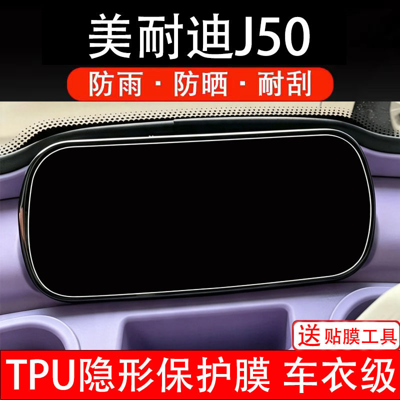 美耐迪J50仪表膜电动车液晶显示屏幕保护非钢化贴纸盘三轮车码瓶