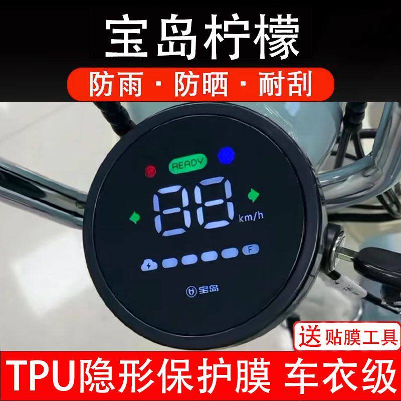 宝岛柠檬电动车仪表膜那扎液晶显示屏保护贴膜幕盘非钢化改装纸码