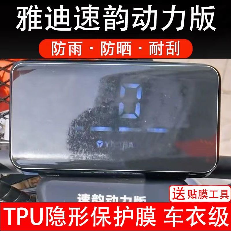 雅迪速韵动力版2.0-T标准仪表盘液晶显示屏保护膜非钢化改装配件
