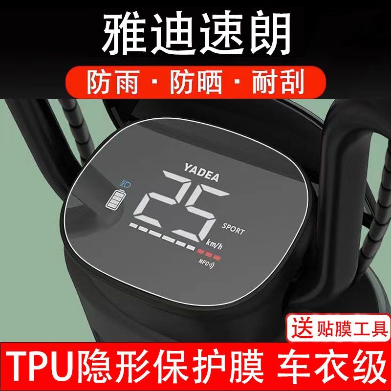 雅迪速朗仪表电动车液晶显示屏幕保护贴膜郎狼非钢化盘TDT1338Z瓶