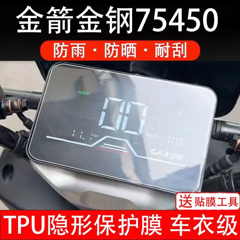金箭金钢75450电动车仪表膜保护贴盘液晶显示屏幕盘非钢化贴纸码