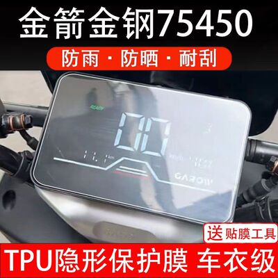 金箭金钢75450电动车仪表膜保护贴盘液晶显示屏幕盘非钢化贴纸码
