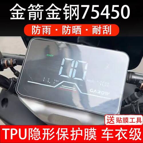 金箭金钢75450电动车仪表膜保护贴盘液晶显示屏幕盘非钢化贴纸码