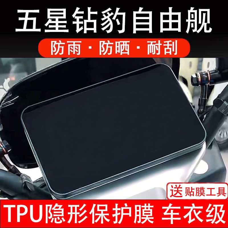 五星钻豹自由舰仪表膜电动车液晶显示屏幕保护非钢化贴纸盘码配件