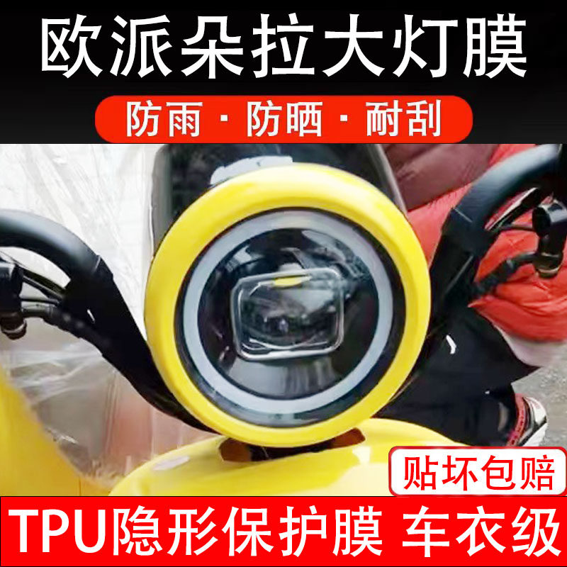 欧派朵拉大灯膜电动车液晶显示屏幕保护非钢化贴纸盘码改装饰配件