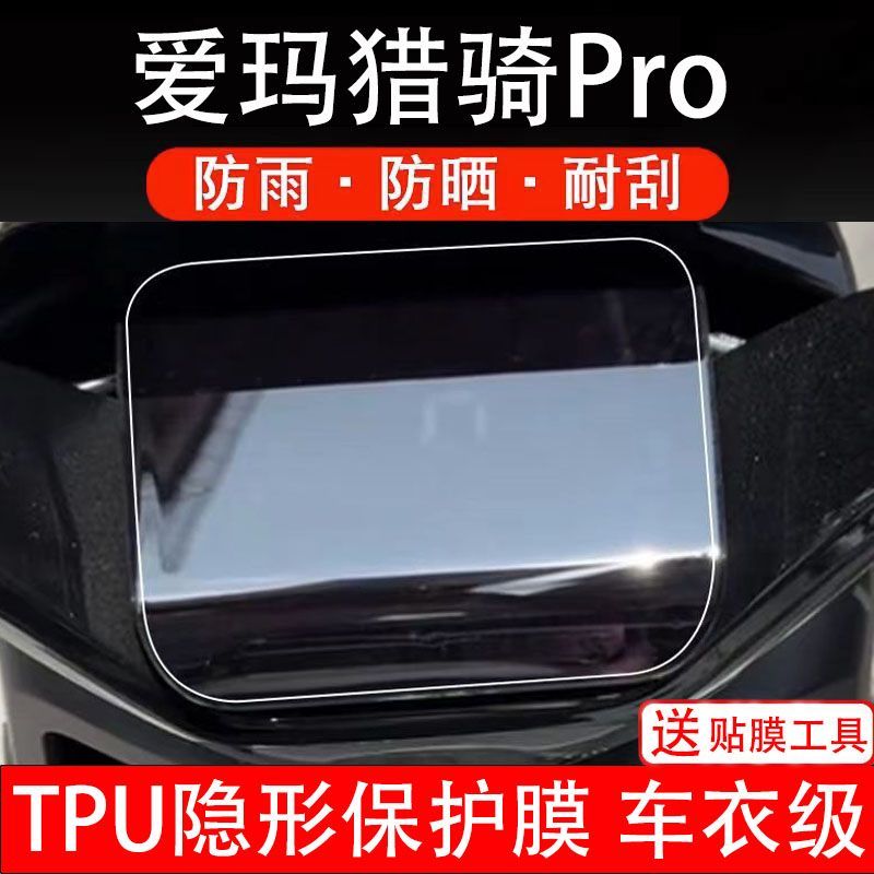 爱玛猎骑Pro电动车仪表膜液晶显示屏幕盘保护贴膜非钢化纸改装码
