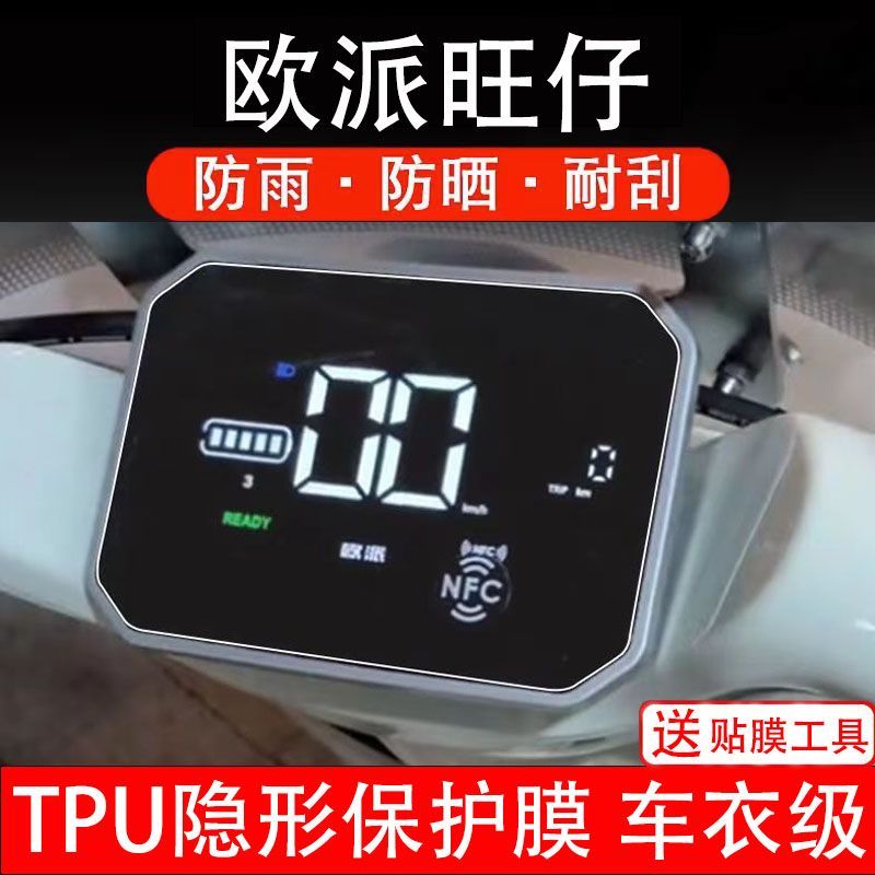 欧派旺仔电动车仪表膜液晶显示屏幕盘保护贴膜非钢化改装码纸配件
