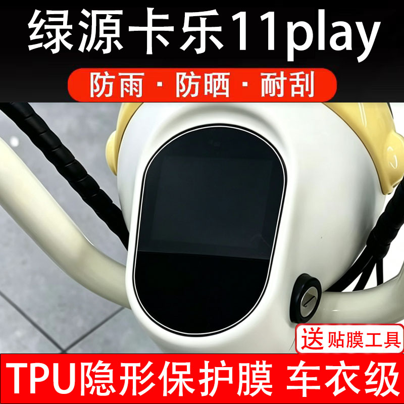 绿源卡乐11play仪表膜电动车液晶显示屏幕保护非钢化贴纸盘码瓶图片