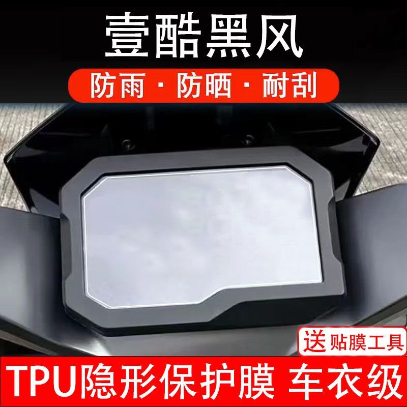 壹酷黑风电动车仪表膜液晶显示屏幕盘星穹保护贴膜非钢化改装纸码