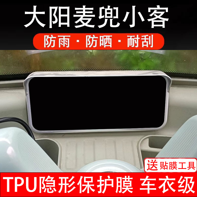 大阳麦兜小客电动车仪表膜液晶显示屏幕盘保护贴纸非钢化改件码