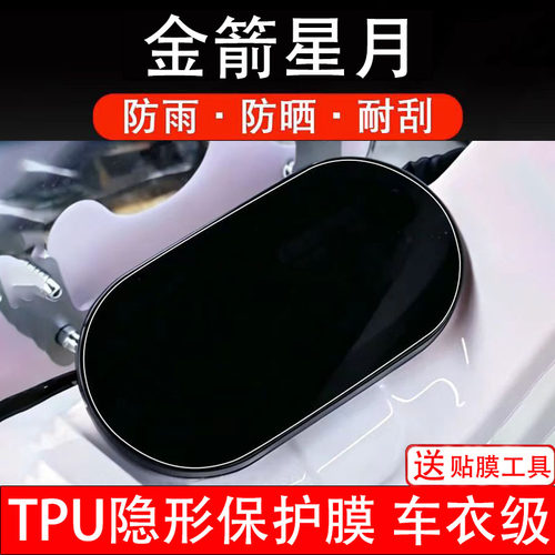 金箭星月仪表膜电动车液晶显示屏幕保护非钢化贴纸盘码改装饰配件