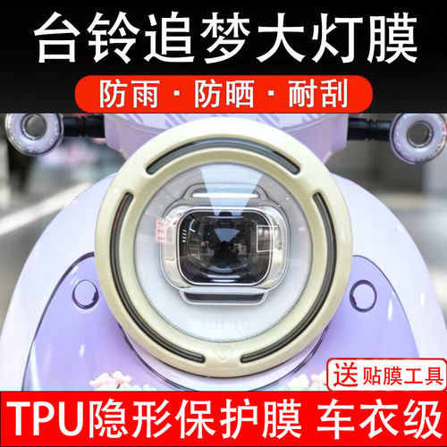 台铃追梦大灯膜仪表膜电动车液晶显示屏幕保护非钢化贴纸盘码配件