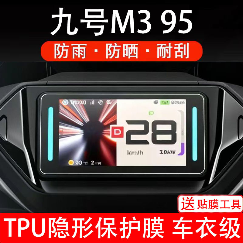 九号M395电动车仪表膜液晶显示屏幕盘保护贴纸非钢化瓶电摩自9号