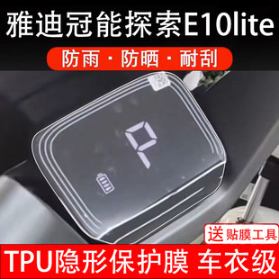 适用雅迪冠能E10仪表膜lite M电动车液晶显示屏保护贴膜非钢化
