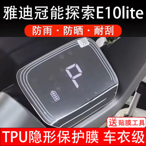 适用雅迪冠能E10仪表膜lite-D-M电动车液晶显示屏保护贴膜非钢化