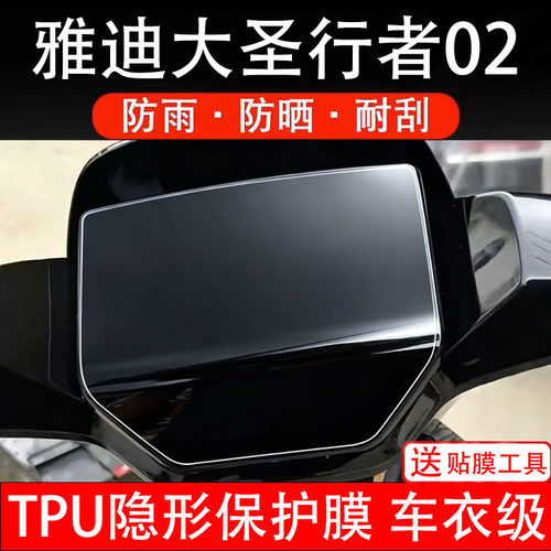 适用雅迪大圣行者02仪表膜电动车液晶显示屏幕保护非钢化贴盘瓶摩
