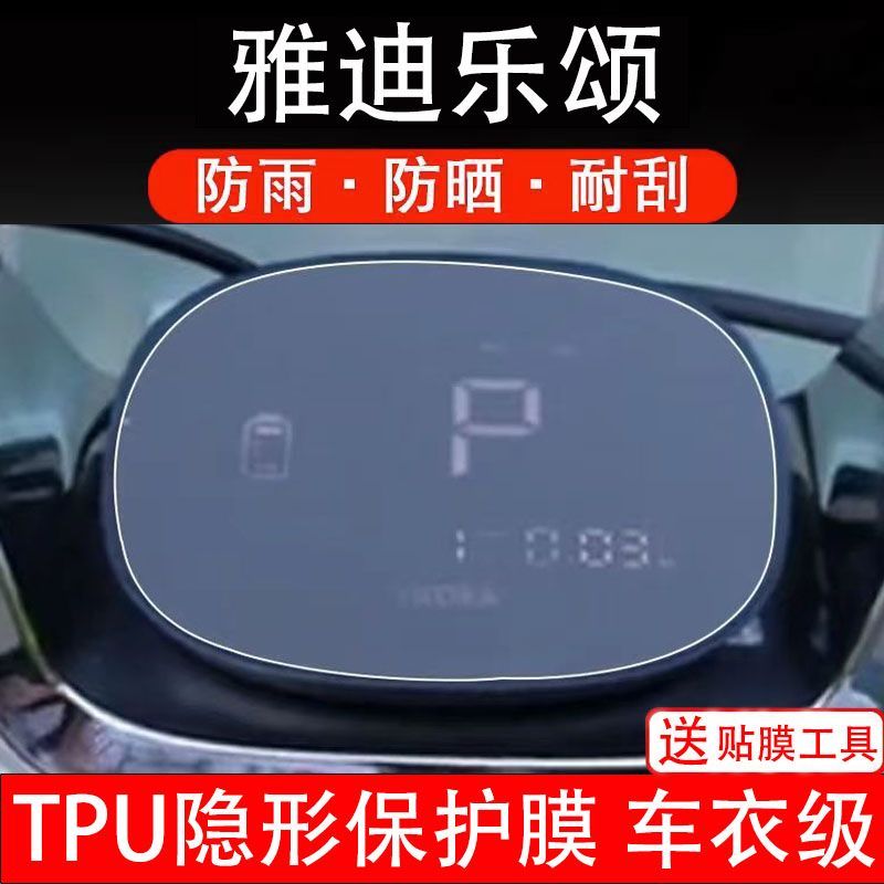雅迪乐颂电动车仪表膜液晶显示屏保护贴膜非钢化纸盘改装码配件瓶