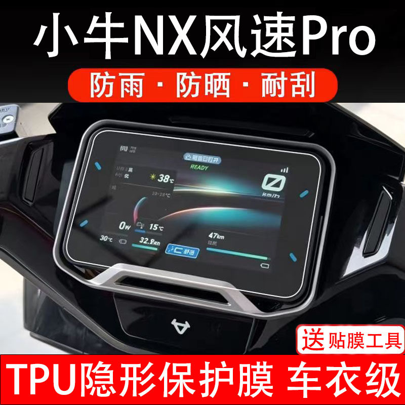 小牛NX风速Pro电动车仪表膜液晶显示屏幕盘保护贴纸非钢化码瓶摩