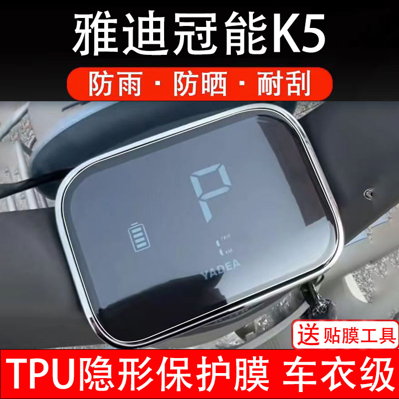 雅迪冠能K5仪表膜电动车液晶显示屏幕保护非钢化贴纸盆码配件装饰