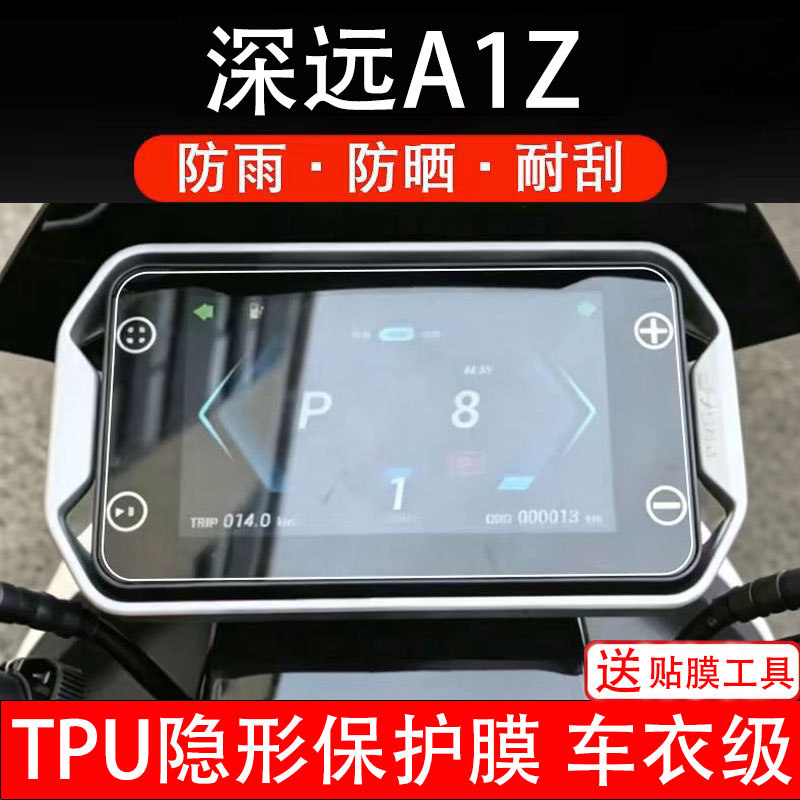 深远A1Z电动车仪表膜液晶显示屏幕盘保护贴纸非钢化码改装电瓶摩