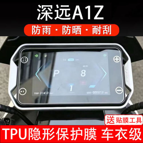 深远A1Z电动车仪表膜液晶显示屏幕盘保护贴纸非钢化码改装电瓶摩