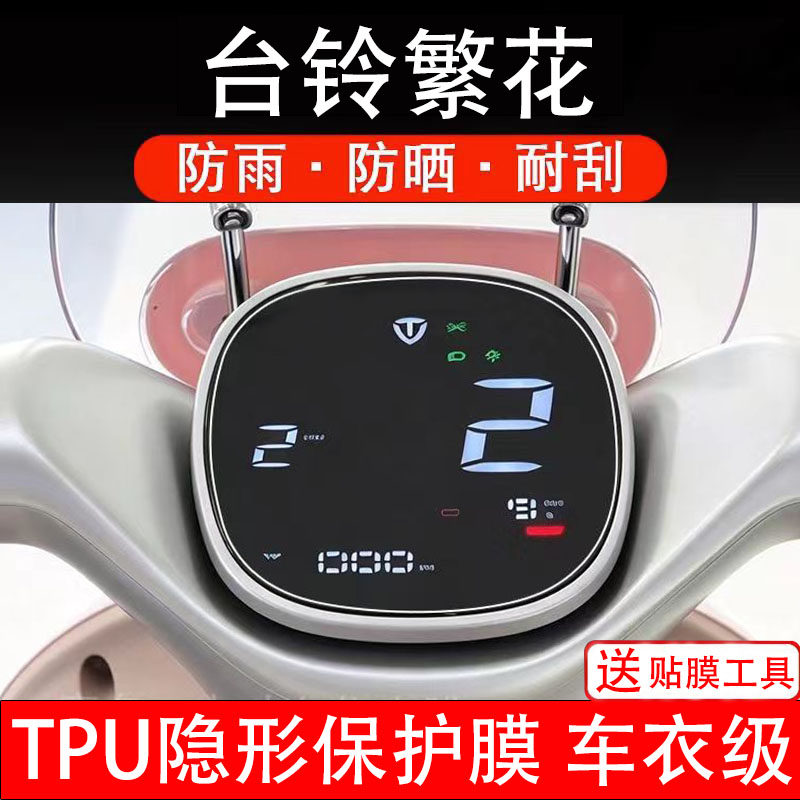台铃繁花电动车仪表膜液晶显示屏幕盘保护贴膜非钢化纸码电瓶自车
