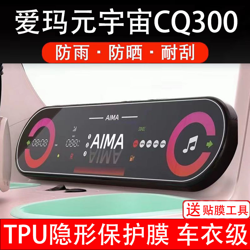 爱玛元宇宙CQ300仪表膜电动车液晶显示屏幕保护非钢化贴盘三轮车