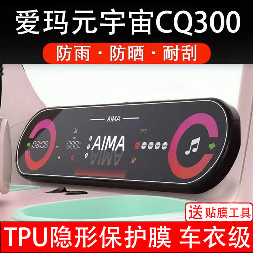 爱玛元宇宙CQ300仪表膜电动车液晶显示屏幕保护非钢化贴盘三轮车