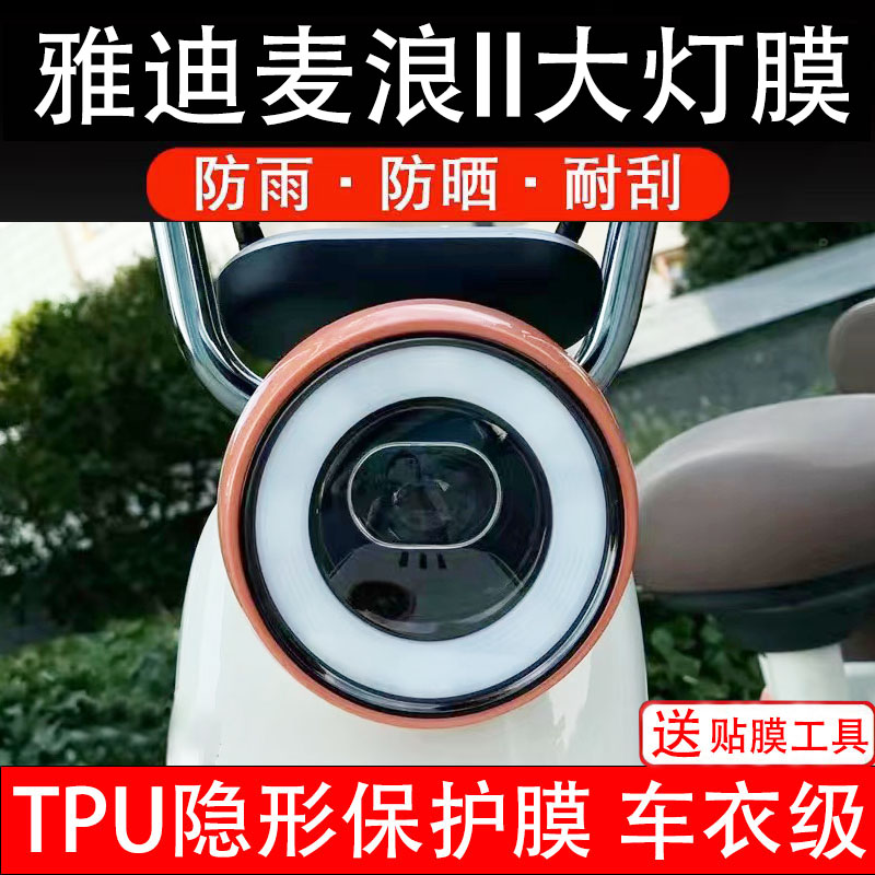 雅迪麦浪II大灯膜电动车仪表液晶显示屏保护贴幕码盘非钢化纸自瓶