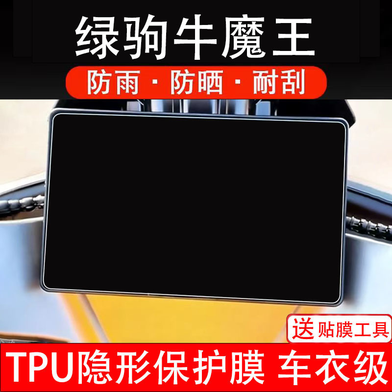 绿驹牛魔王仪表膜电动车液晶显示屏幕保护非钢化贴纸盘码配件装饰