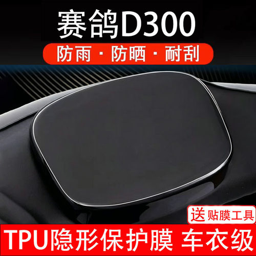 赛鸽D300仪表膜电动车液晶显示屏幕保护非钢化贴纸盘配件码瓶改装