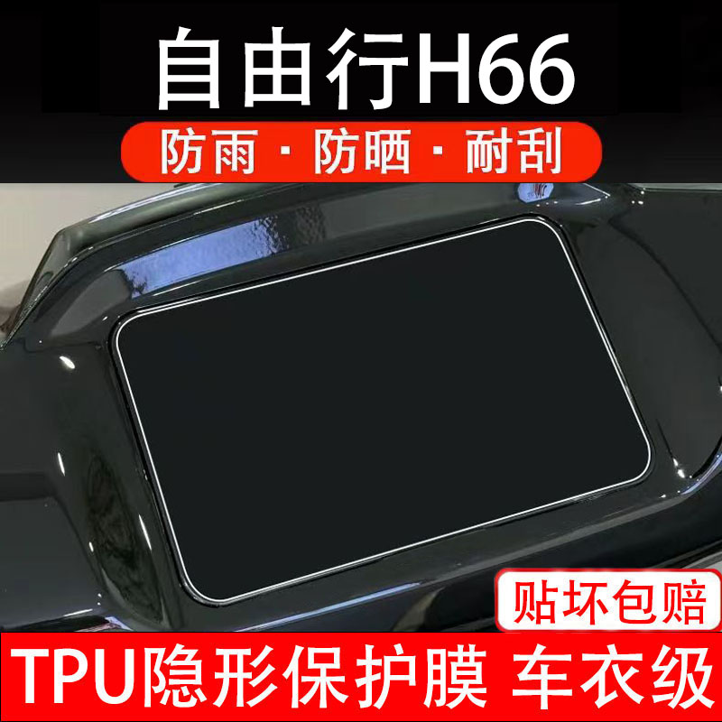 自由行H66仪表膜电动车液晶显示屏幕保护非钢化贴纸盘码改装配件