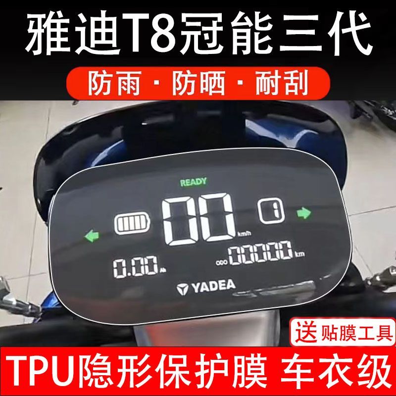 雅迪T8冠能三代电动车仪表保护贴膜盘液晶纸显示屏保护贴膜非钢化