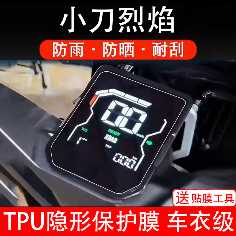 小刀烈焰电动车仪表膜液晶显示屏幕盘保护贴膜非钢化纸码改装配件